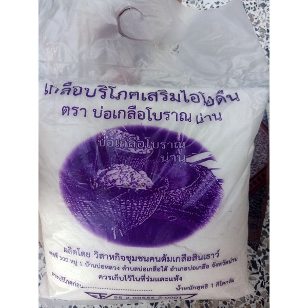 เกลือสินเธาว์ภูเขาผสมไอโอดีน⛰️ จากบ่อเกลืออายุ 800 ปี