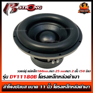 (ต่อดอก)ซับวูฟเฟอร์ R-STRONG รุ่น DV11180B 1800วัตต์ ดอกซับ ลำโพงซับเบส ขนาด11นิ้ว เหล็กหล่อดำเงาวอยซ์คู่แม่เหล็ก180mm