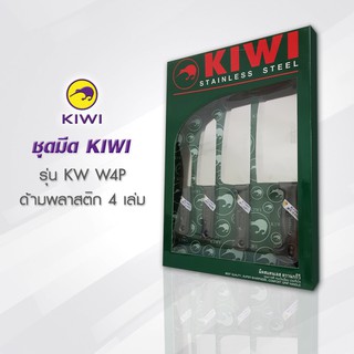 KIWI W4P มีดชุดอเนกประสงค์ ด้ามพลาสติก 4 ชิ้น มีดกีวี