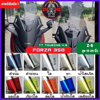 ชิวหน้า Forza 350 ทรง TT-Touring V.3 หนา 4 มิล สูง 13-24นิ้ว Z-6 กระจกบังลมหน้าForza ชิวฟอซ่าทรงTT-Touring V.3 ชิว Forza