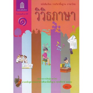 หนังสือเรียนวิวิธภาษา ม.1