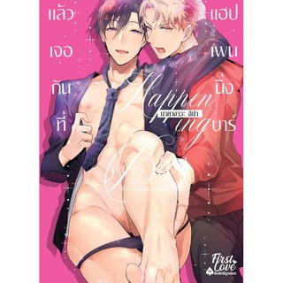 [Pre-Order] แล้วเจอกันที่ แฮปเพนนิ่ง บาร์