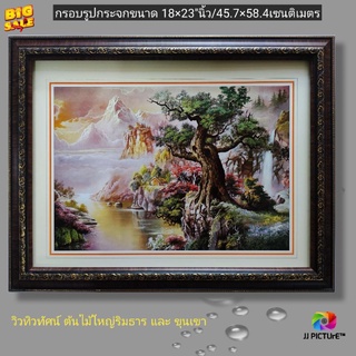 กรอบรูปกระจก ภาพวิว  ต้นไม้ใหญ่น้ำตกและขุนเขา ขนาด18×23"นิ้ว