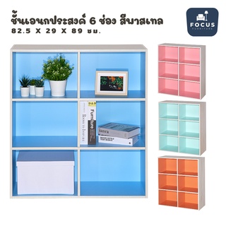 Focus Furniture ชั้นวางอเนกประสงค์ 6 ช่อง สีพาสเทล ขนาดสินค้า : 82.5 x 29 x 89ซม