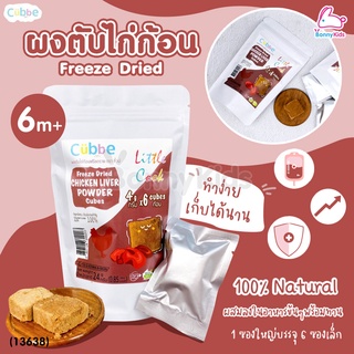 (13638) Cubbe Freeze Dried CHICKEN LIVER POWER Cubes ผงตับไก่ก้อน ฟรีซดราย ขนาด 24 กรัม (1 ซอง / 6 ก้อน)