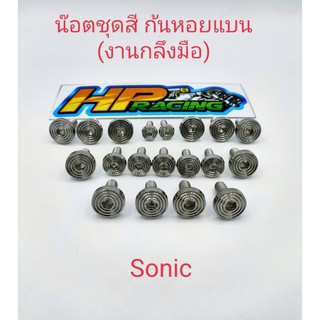 น็อตชุดสี SONIC ทั้งคัน น็อตเลสแท้ ลายก้นหอยแบน งานกลึงมือ(มี19ตัว)