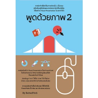 หนังสือ  พูดด้วยภาพ 2 ทำสไลด์เป็นภาพง่ายๆ ใน 2 ขั้นตอน   เทคนิคทำสไลด์เป็นภาพง่าย ๆ ใน 2 ขั้นตอน คู่มือเรียนรู้คีย์ลัดแล