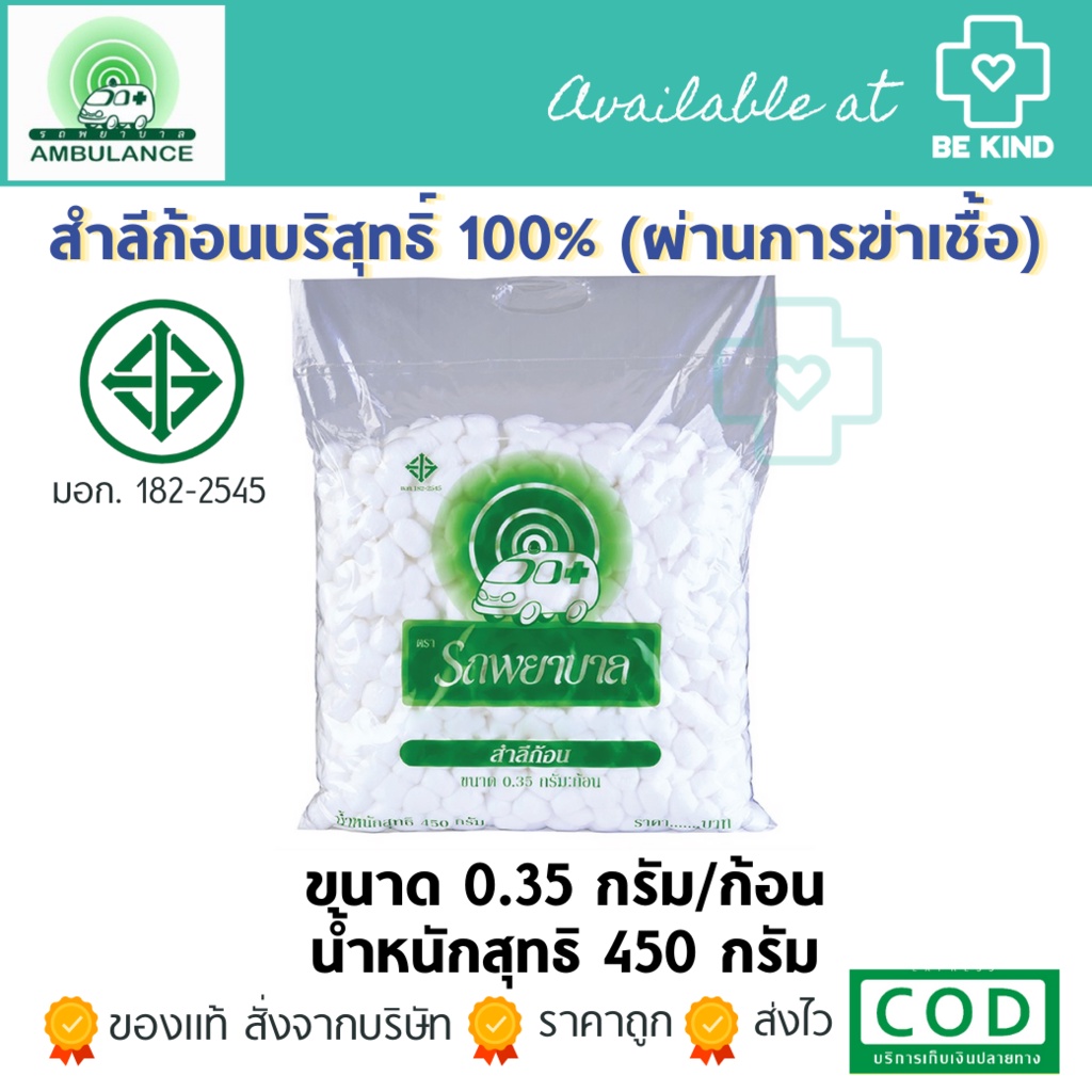 สำลีก้อนเล็ก ตรารถพยาบาล ห่อใหญ่ 0.35 กรัม/ก้อน (น้ำหนักรวมสุทธิ450กรัม)