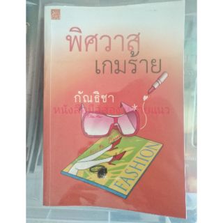 หนังสือมือสอง "พิศวาสเกมร้าย"