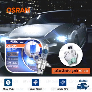 OSRAM หลอดไฟหน้ารถยนต์ และบิ๊กไบค์ Cool Blue Advance +50% 5000K H4 [ 62193CBH ] แพคคู่ บรรจุ 2 หลอด