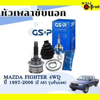 หัวเพลาขับนอก GSP (834067) ใช้กับ MAZDA FIGHTER 4WD ปี 1997-2006 (รุ่นขันน๊อต) ,(26-25-61) เฟือง ABS