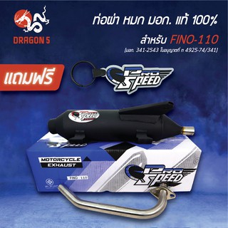 PRO SPEED ท่อผ่า FINO110, ฟีโน่110 ท่อผ่าหมก FINO-110 [มอก. 341-2543 ใบอนุญาตที่ ท 4925-74/341] + ฟรี พวงกุญแจ 1อัน