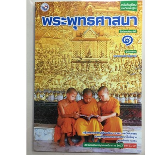 หนังสือเรียนพระพุทธศาสนา ม.1 พว