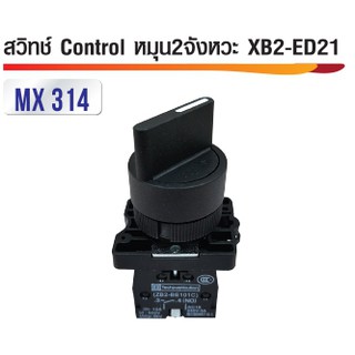 สวิทซ์ Control หมุน 2จังหวะ XB2-ED21