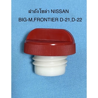 ฝาปิด ถังน้ำมันโซล่า NISSAN BIG-M,FRONTIER (D-21,D-22)