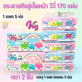 (5ห่อ) โฉมใหม่ vivy กระดาษเช็ดหน้า วีวี่ กระดาษทิชชู่ กระดาษชำระ 150/170 แผ่น กระดาษไร้ฝุ่น นุ่ม ไม่เป็นขุย #TC