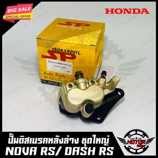 ชุดปั้มดิสเบรคหน้าล่าง(ชุดใหญ่) ขาจับปั้ม+ผ้าเบรค สำหรับ HONDA NOVA RS/ DASH RS - ฮอนด้า โนวา/ แดช