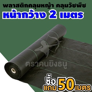 (ม้วน2*100m) พลาสติกคลุมดิน ผ้าคลุมดิน ผ้าคลุมหญ้า พลาสติกคลุมหญ้า ป้องกันวัชพืช/กำจัดหญ้า น้ำซึมผ่านได้ ตราคนยิงธนู