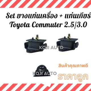 Set ยางแท่นเครื่อง + แท่นเกียร์ Toyota Commuter 2.5/3.0