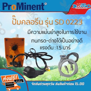 Prominent ปั๊มเคมี ปั้มคลอรีน Dosing Pump รุ่นSD0223 d แรงดัน1.5 บาร์ มีอุปกรณ์ติดตั้งครบชุด ของแท้ รับประกันคุณภาพ