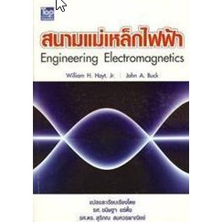 9789749918951 c111 30% สนามแม่เหล็กไฟฟ้า (ENGINEERING ELECTROMAGNETICS)