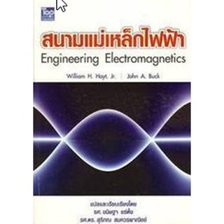 9789749918951 สนามแม่เหล็กไฟฟ้า (ENGINEERING ELECTROMAGNETICS)