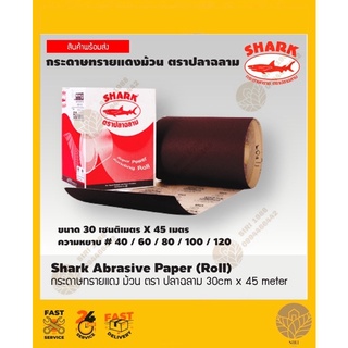 กระดาษทรายแดง ม้วน ตรา ปลาฉลาม  30cm x 45 meter