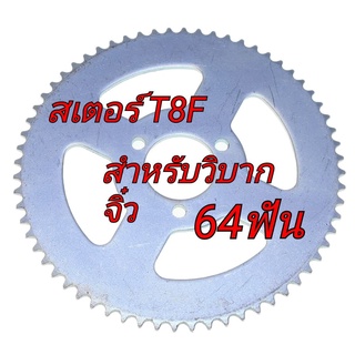 สเตอร์หลังมอเตอร์ไซค์วิบากจิ๋ว T8F ขนาด 64ฟัน