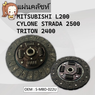 แผ่นคลัชท์ MITSUBISHI L200 #S-MBD-022U / CLUTCH DISC