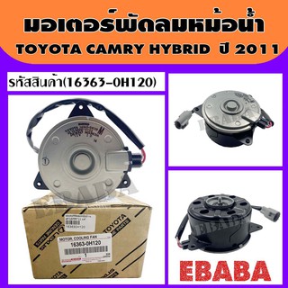 มอเตอร์ มอเตอร์พัดลมแอร์ TOYOTA CAMRY HYBIRD ปี 2011 ของแท้เบิกศูนย์ รหัสสินค้า 16363-0H120