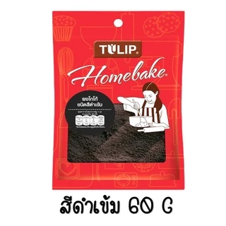 🔥ส่งฟรี🔥 ผงโกโก้ ทิวลิป (มีให้เลือก3สี) ผงโกโก้ Tulip ผงโกโก้ 100% ผงโกโก้ทิวลิป ผงโกโก้ทำขนม ผงโกโก้คีโต ผงโกโก้แท้