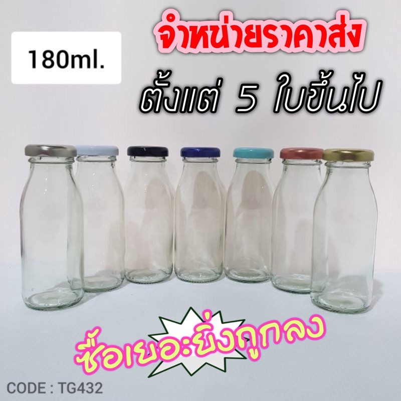 ◊❡♗มาใหม่ !! ขวดแก้วนม น้ำผลไม้ 180 ml.พร้อมฝาเกลียวล็อคหลากสี [รหัส TG432]