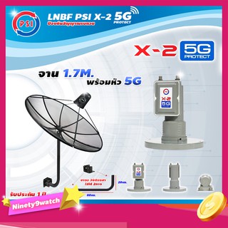 PSI C-Band 1.7 เมตร (ขา360องศา ใส่ได้2ทาง) + LNB PSI X-2 5G