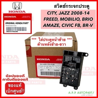 สวิทช์กระจกประตู HONDA City Jazz ปี 2008-14 (TF0-003) เบิกศูนย์ Civic FB, Freed, Mobilio, Brio/Brio Amaze,BR-V หน้าซ้ายแ