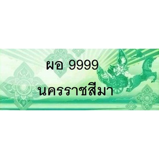 ป้ายประมูล  รถกระบะ  ผอ 9999  นครราชสีมา