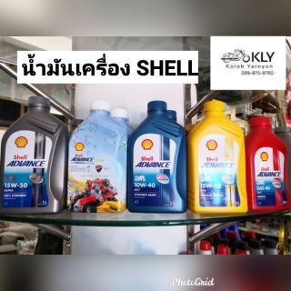 น้ำมันเครื่อง​ SHELL ADVANCE​  เชลแอดวานซ์​ ULTRA​สังเคราะห์100% AX7 AX5​ AX3 ขนาด1ลิตร​ 0.8ลิตร​ รถมอเตอร์ไซค์ทุกรุ่น