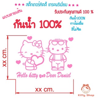 สติ๊กเกอร์คิตตี้ สติ๊กเกอร์ติดรถคิตตี้ สติ๊กเกอร์กันน้ำ แต่งรถคิตตี้ สีไม่ซีด กันน้ำ100% ทนต่อแสงแดด ไม่กินสีรถ