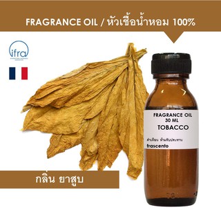 TOBACCO FRAGRANCE OIL - หัวเชื้อน้ำหอม กลิ่น ยาสูบ พรีเมี่ยม เข้มข้นสูง ติดทนนาน