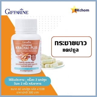 ส่งฟรี กระชาย-พลัส กิฟฟารีน กระชายขาว ขนาด 60 แคปซูล [พร้อมส่ง] Krachai-Plus Giffarine