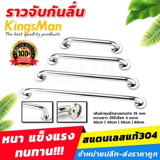 ราวจับกันลื่นในห้องน้ำ(ราวพยุงตัว) KingsMan สแตนเลสแท้304 แบบด้าน ไม่เป็นสนิม แข็งแรง