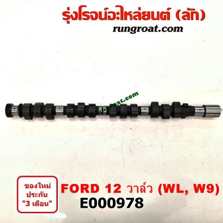 E000978 เพลาราวลิ้น WL เพลาราวลิ้น ฟอร์ด เรนเจอร์ WL เพลาราวลิ้น มาสด้า ไฟเตอร์ FORD FIGHTER เพลาลูกเบี้ยว WL 2500