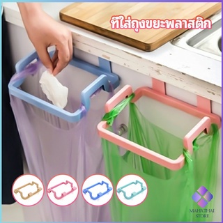 MahaThai ที่แขวนใส่ถุงขยะ ที่แขวนเอนกประสงค์ แขวนผ้า garbage bag holder