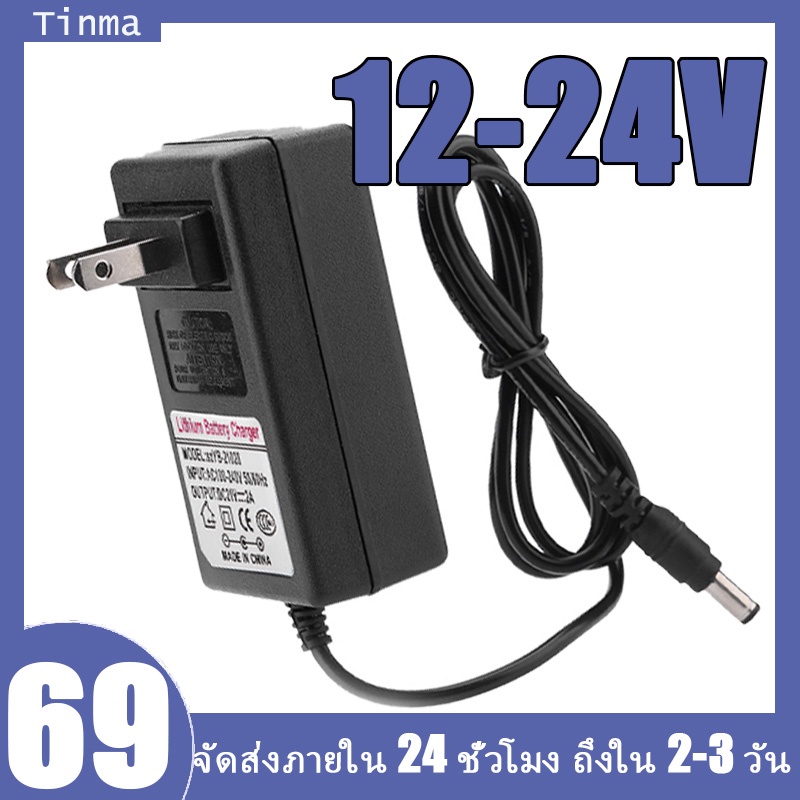 อแดปเตอร์ชาร์จแบตลิเที่ยม 12-21V 2a 5.5มมx2.5มมเต็มแล้วตัด มีไฟสถานะ ชาร์จ แบตเต็ม