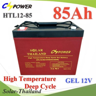 Battery 12V 85AH  แบตเตอรี่เจล GEL ทนร้อน อายุยืน Long Life Deep Cycle รุ่น HTL12-85