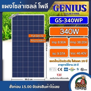 แผงโซล่าเซลล์ GENIUS POLY 340W จีเนียส โพลี 340วัตต์ แผงพลังงานแสงอาทิตย์ Polycrytaline แผงถูก ราคาถูก โซล่าเซลล์