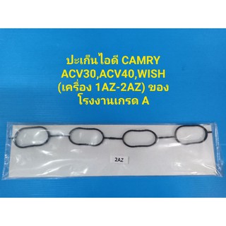 ปะเก็นไอดี(ยางไอดี) CAMRY ACV30,ACV40,WISH (เครื่อง 1AZ-2AZ) ของโรงงานเกรด A