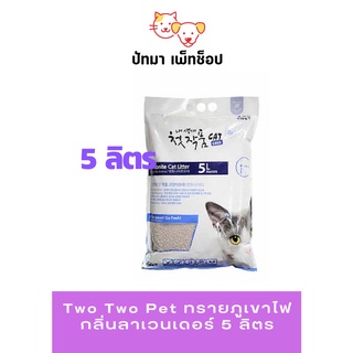 #Two Two Pet ทรายภูเขาไฟ กลิ่นลาเวนเดอร์ / 5 ลิตร