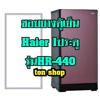 ขอบยางตู้เย็น Haier 1ประตู รุ่น HR-440