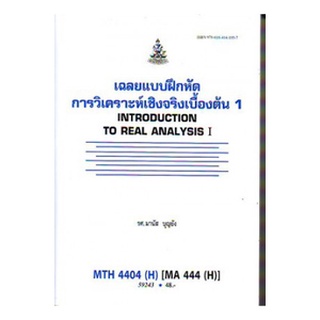 ตำราราม MTH4404(H) MA444(H) 59243 เฉลยแบบฝึกหัดการวิเคราะห์เชิงจริงเบื้องต้น 1