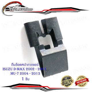 กิ๊บล็อคหน้ากากแอร์ isuzu d-max 2002 - 2011 mu-7 2004 - 2013 กิ๊บ เหล็ก ล็อคหน้ากากแอร์ 1ชิ้น ดำ isuzu d-max mu-7